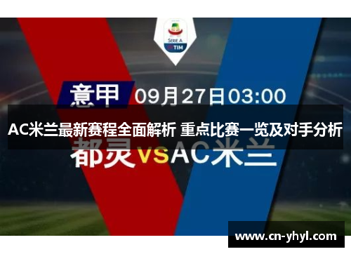 AC米兰最新赛程全面解析 重点比赛一览及对手分析
