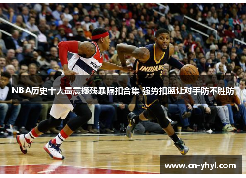 NBA历史十大最震撼残暴隔扣合集 强势扣篮让对手防不胜防