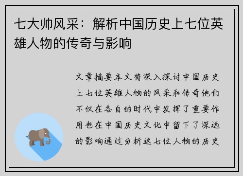 七大帅风采：解析中国历史上七位英雄人物的传奇与影响