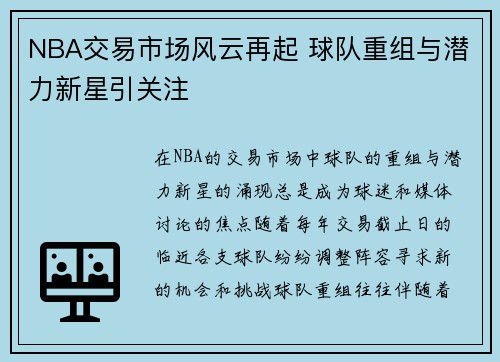 NBA交易市场风云再起 球队重组与潜力新星引关注