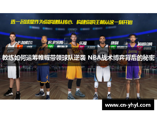 教练如何运筹帷幄带领球队逆袭 NBA战术博弈背后的秘密