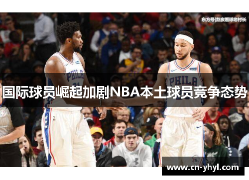 国际球员崛起加剧NBA本土球员竞争态势