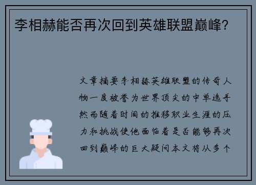 李相赫能否再次回到英雄联盟巅峰？