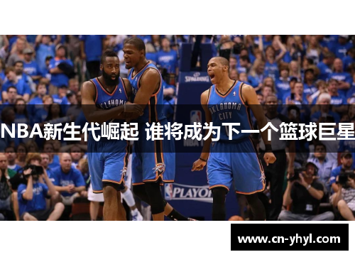 NBA新生代崛起 谁将成为下一个篮球巨星