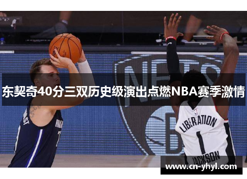 东契奇40分三双历史级演出点燃NBA赛季激情