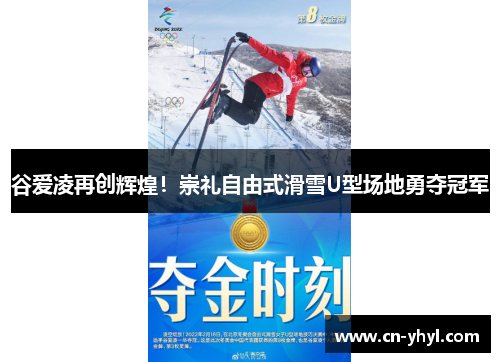 谷爱凌再创辉煌！崇礼自由式滑雪U型场地勇夺冠军