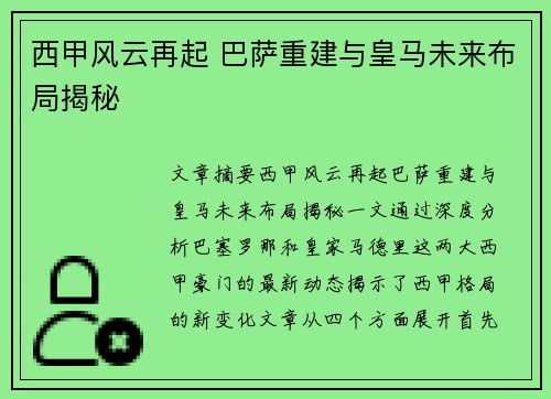 西甲风云再起 巴萨重建与皇马未来布局揭秘