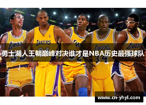 勇士湖人王朝巅峰对决谁才是NBA历史最强球队