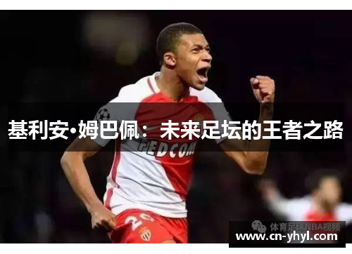 基利安·姆巴佩：未来足坛的王者之路