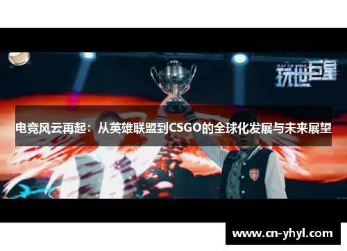电竞风云再起：从英雄联盟到CSGO的全球化发展与未来展望
