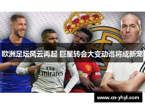 欧洲足坛风云再起 巨星转会大变动谁将成新宠