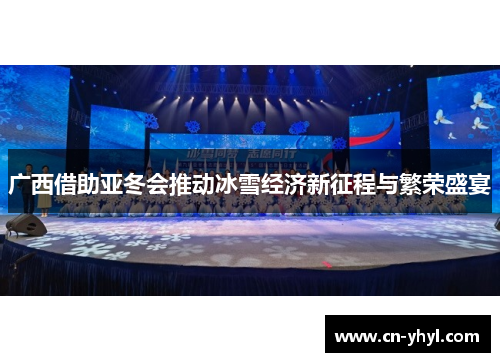 广西借助亚冬会推动冰雪经济新征程与繁荣盛宴