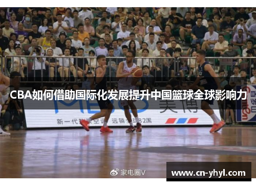 CBA如何借助国际化发展提升中国篮球全球影响力