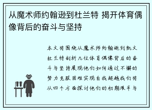 从魔术师约翰逊到杜兰特 揭开体育偶像背后的奋斗与坚持