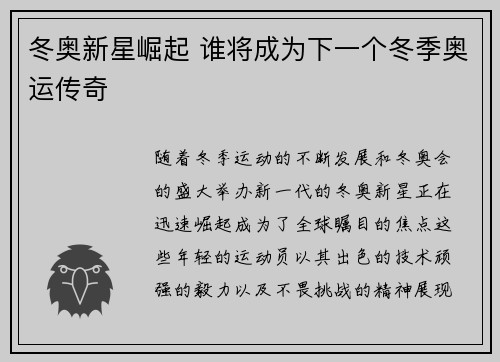 冬奥新星崛起 谁将成为下一个冬季奥运传奇