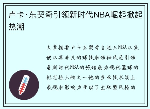 卢卡·东契奇引领新时代NBA崛起掀起热潮
