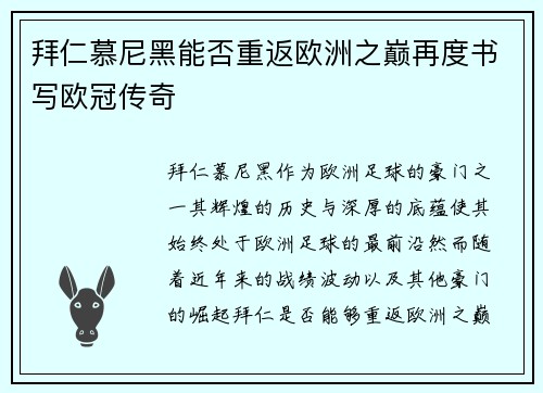 拜仁慕尼黑能否重返欧洲之巅再度书写欧冠传奇