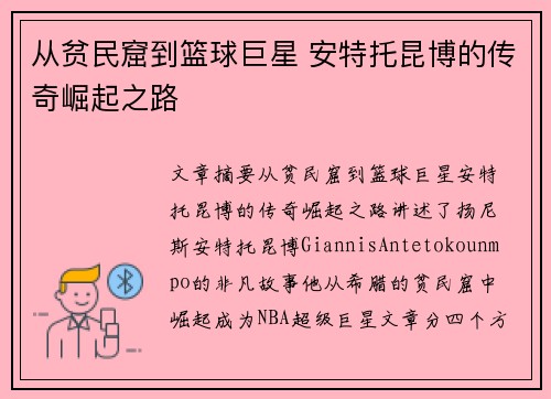 从贫民窟到篮球巨星 安特托昆博的传奇崛起之路