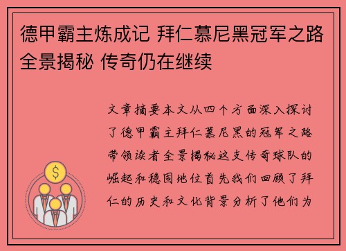 德甲霸主炼成记 拜仁慕尼黑冠军之路全景揭秘 传奇仍在继续