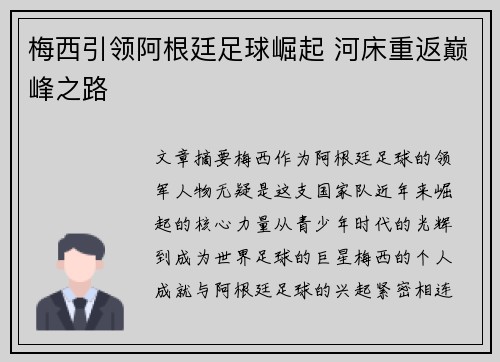 梅西引领阿根廷足球崛起 河床重返巅峰之路