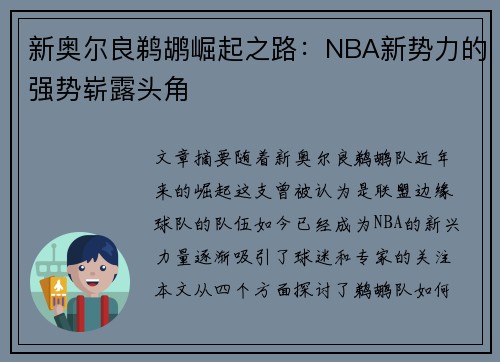 新奥尔良鹈鹕崛起之路：NBA新势力的强势崭露头角