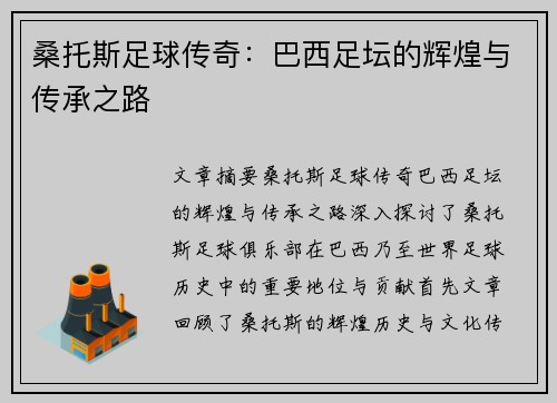 桑托斯足球传奇：巴西足坛的辉煌与传承之路