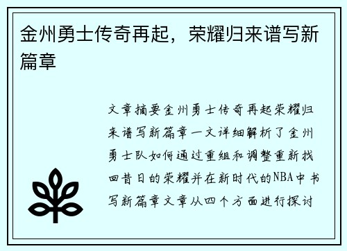 金州勇士传奇再起，荣耀归来谱写新篇章