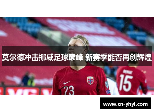 莫尔德冲击挪威足球巅峰 新赛季能否再创辉煌