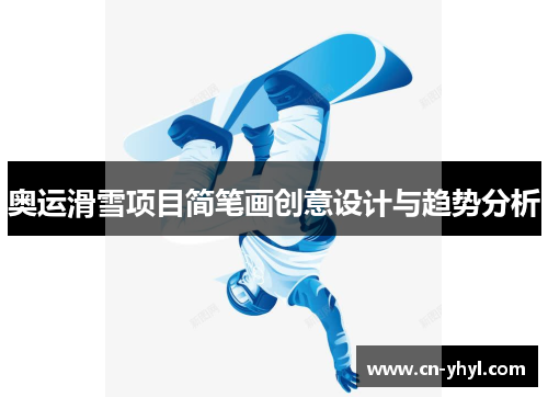 奥运滑雪项目简笔画创意设计与趋势分析