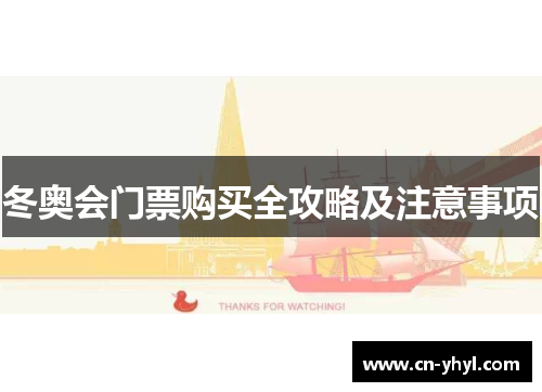 冬奥会门票购买全攻略及注意事项