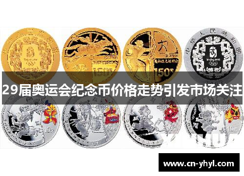 29届奥运会纪念币价格走势引发市场关注