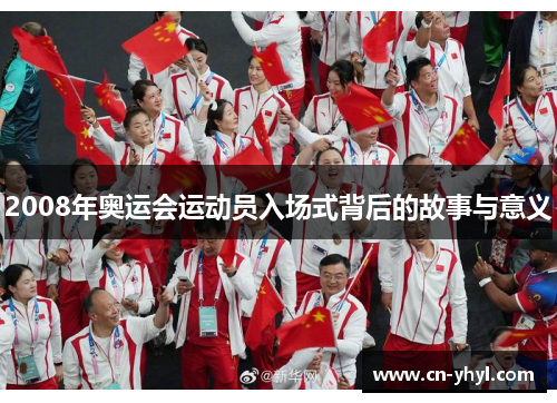 2008年奥运会运动员入场式背后的故事与意义
